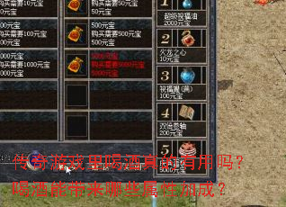 传奇游戏里喝酒真的有用吗?喝酒能带来哪些属性加成? 传奇游戏里喝酒真的有用吗?喝酒能带来哪些属性加成?