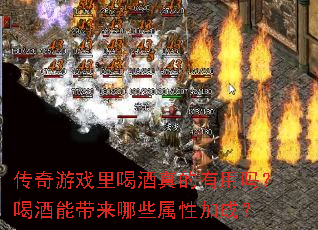 传奇游戏里喝酒真的有用吗?喝酒能带来哪些属性加成? 传奇游戏里喝酒真的有用吗?喝酒能带来哪些属性加成?
