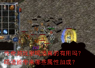 传奇游戏里喝酒真的有用吗?喝酒能带来哪些属性加成? 传奇游戏里喝酒真的有用吗?喝酒能带来哪些属性加成?