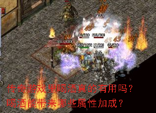 传奇游戏里喝酒真的有用吗?喝酒能带来哪些属性加成? 传奇游戏里喝酒真的有用吗?喝酒能带来哪些属性加成?