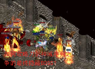 如何攻略刀剑神域序列之争的最终隐藏BOSS? 如何攻略刀剑神域序列之争的最终隐藏BOSS?