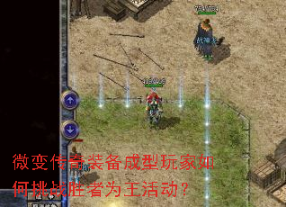 微变传奇装备成型玩家如何挑战胜者为王活动? 微变传奇装备成型玩家如何挑战胜者为王活动?