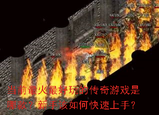 当前最火最好玩的传奇游戏是哪款?新手该如何快速上手? 当前最火最好玩的传奇游戏是哪款?新手该如何快速上手?