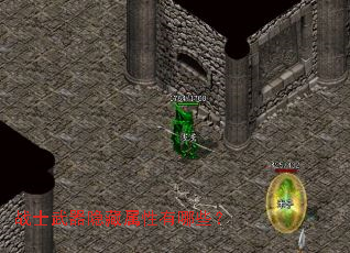 战士武器隐藏属性有哪些? 战士武器隐藏属性有哪些?