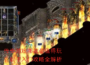 传奇游戏哪款最值得玩?新手入门攻略全解析 传奇游戏哪款最值得玩?新手入门攻略全解析