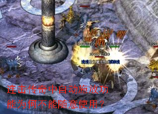 连击传奇中自动施放功能为何不能随意使用? 连击传奇中自动施放功能为何不能随意使用?
