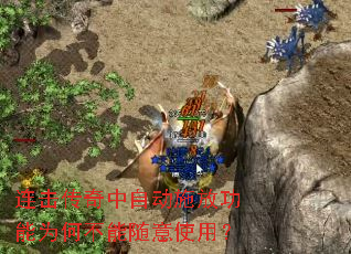 连击传奇中自动施放功能为何不能随意使用? 连击传奇中自动施放功能为何不能随意使用?