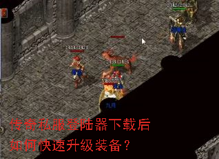 传奇私服登陆器下载后如何快速升级装备? 传奇私服登陆器下载后如何快速升级装备?