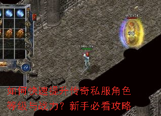 如何快速提升传奇私服角色等级与战力?新手必看攻略 如何快速提升传奇私服角色等级与战力?新手必看攻略