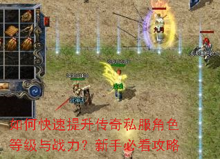 如何快速提升传奇私服角色等级与战力?新手必看攻略 如何快速提升传奇私服角色等级与战力?新手必看攻略