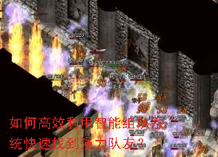 如何高效利用智能组队系统快速找到强力队友? 如何高效利用智能组队系统快速找到强力队友?