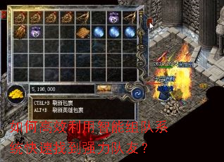 如何高效利用智能组队系统快速找到强力队友? 如何高效利用智能组队系统快速找到强力队友?