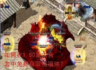 如何在1.80复古合击中免费获取祝福油? 如何在1.80复古合击中免费获取祝福油?