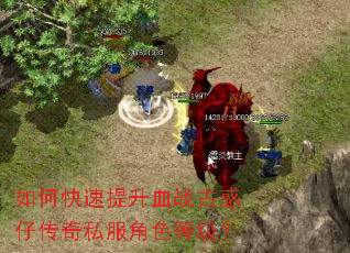 如何快速提升血战古惑仔传奇私服角色等级? 如何快速提升血战古惑仔传奇私服角色等级?