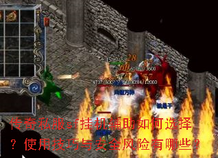 传奇私服sf挂机辅助如何选择?使用技巧与安全风险有哪些? 传奇私服sf挂机辅助如何选择?使用技巧与安全风险有哪些?
