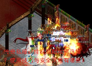 传奇私服sf挂机辅助如何选择?使用技巧与安全风险有哪些? 传奇私服sf挂机辅助如何选择?使用技巧与安全风险有哪些?