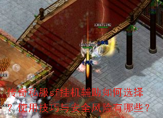 传奇私服sf挂机辅助如何选择?使用技巧与安全风险有哪些? 传奇私服sf挂机辅助如何选择?使用技巧与安全风险有哪些?