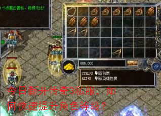 今日新开传奇3私服,如何快速提升角色等级? 今日新开传奇3私服,如何快速提升角色等级?