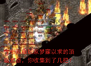 传奇私服玩家梦寐以求的顶级武器,你收集到了几把? 传奇私服玩家梦寐以求的顶级武器,你收集到了几把?