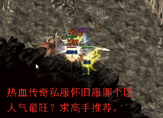 热血传奇私服怀旧服哪个区人气最旺?求高手推荐。 热血传奇私服怀旧服哪个区人气最旺?求高手推荐。