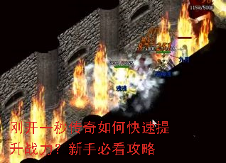 刚开一秒传奇如何快速提升战力?新手必看攻略 刚开一秒传奇如何快速提升战力?新手必看攻略