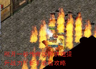 刚开一秒传奇如何快速提升战力?新手必看攻略 刚开一秒传奇如何快速提升战力?新手必看攻略