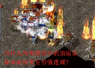 为什么传奇游戏中的顶级装备如此珍贵且价值连城? 为什么传奇游戏中的顶级装备如此珍贵且价值连城?