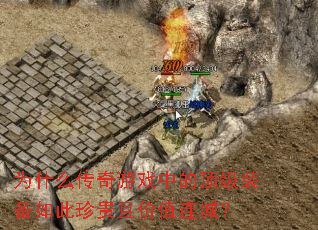 为什么传奇游戏中的顶级装备如此珍贵且价值连城? 为什么传奇游戏中的顶级装备如此珍贵且价值连城?