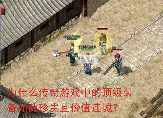 为什么传奇游戏中的顶级装备如此珍贵且价值连城? 为什么传奇游戏中的顶级装备如此珍贵且价值连城?