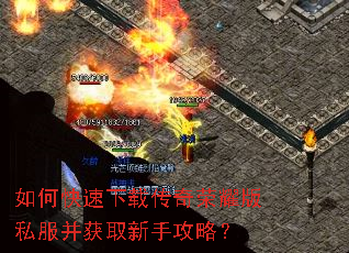 如何快速下载传奇荣耀版私服并获取新手攻略? 如何快速下载传奇荣耀版私服并获取新手攻略?