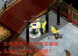 如何快速下载传奇荣耀版私服并获取新手攻略? 如何快速下载传奇荣耀版私服并获取新手攻略?