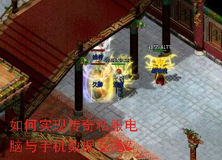如何实现传奇私服电脑与手机数据互通? 如何实现传奇私服电脑与手机数据互通?