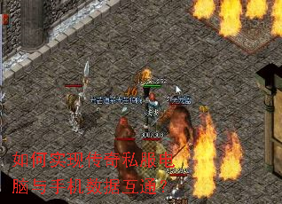 如何实现传奇私服电脑与手机数据互通? 如何实现传奇私服电脑与手机数据互通?