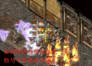 如何实现传奇私服电脑与手机数据互通? 如何实现传奇私服电脑与手机数据互通?