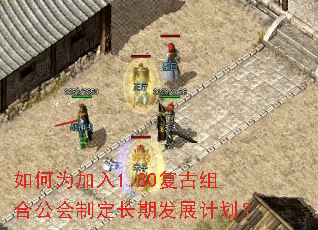 如何为加入1.80复古组合公会制定长期发展计划? 如何为加入1.80复古组合公会制定长期发展计划?