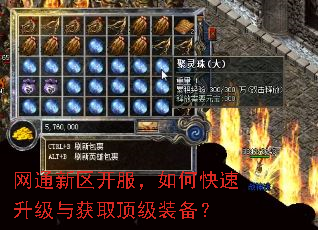 网通新区开服,如何快速升级与获取顶级装备? 网通新区开服,如何快速升级与获取顶级装备?