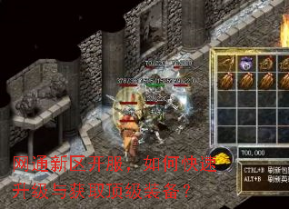 网通新区开服,如何快速升级与获取顶级装备? 网通新区开服,如何快速升级与获取顶级装备?