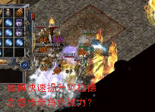 如何快速提升阿拉德之怒传奇角色战力? 如何快速提升阿拉德之怒传奇角色战力?
