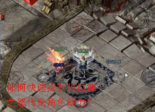 如何快速提升阿拉德之怒传奇角色战力? 如何快速提升阿拉德之怒传奇角色战力?