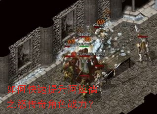 如何快速提升阿拉德之怒传奇角色战力? 如何快速提升阿拉德之怒传奇角色战力?