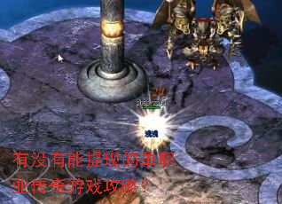 有没有能提现的单职业传奇游戏攻略? 有没有能提现的单职业传奇游戏攻略?