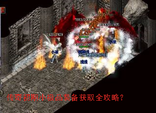 传奇初期小极品装备获取全攻略? 传奇初期小极品装备获取全攻略?