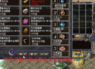 传奇初期小极品装备获取全攻略? 传奇初期小极品装备获取全攻略?