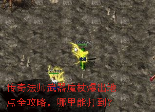 传奇法师武器魔杖爆出地点全攻略,哪里能打到? 传奇法师武器魔杖爆出地点全攻略,哪里能打到?