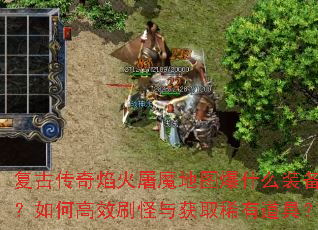 ���Ŵ��������ħ��ͼ��ʲôװ������θ�Чˢ�����ȡϡ�е��ߣ�