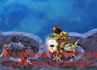 ���Ŵ��������ħ��ͼ��ʲôװ������θ�Чˢ�����ȡϡ�е��ߣ�