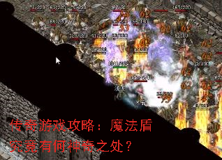 传奇游戏攻略:魔法盾究竟有何神奇之处? 传奇游戏攻略:魔法盾究竟有何神奇之处?