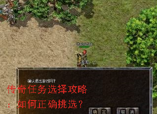 传奇任务选择攻略:如何正确挑选? 传奇任务选择攻略:如何正确挑选?