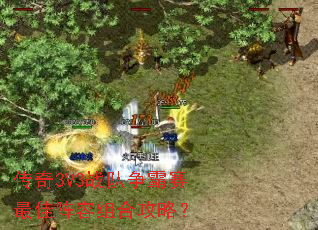 传奇3V3战队争霸赛最佳阵容组合攻略? 传奇3V3战队争霸赛最佳阵容组合攻略?