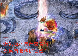 ��ʧ�汾���潻���н�������Щ��ȱ�㣿